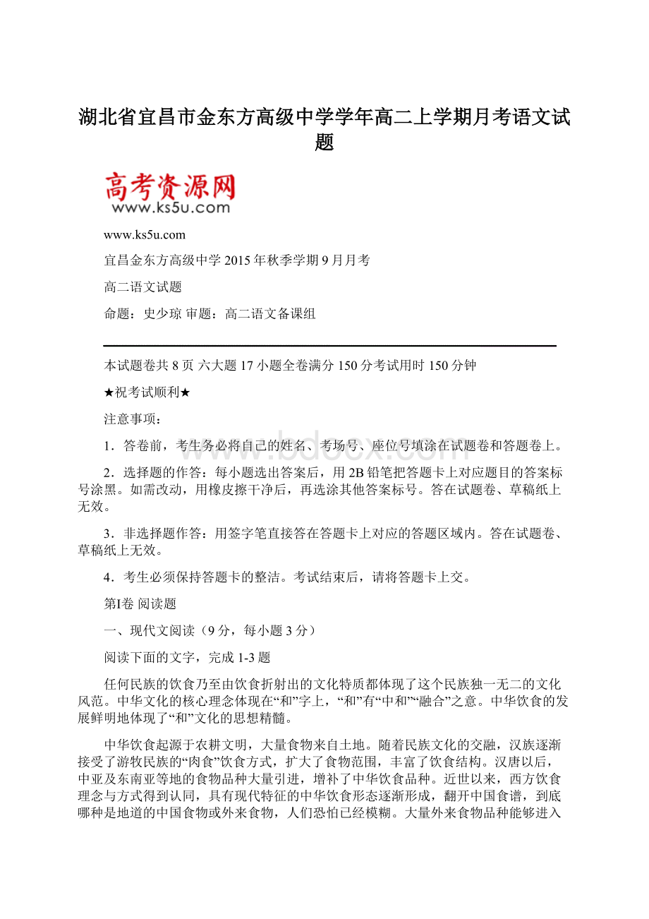 湖北省宜昌市金东方高级中学学年高二上学期月考语文试题.docx_第1页