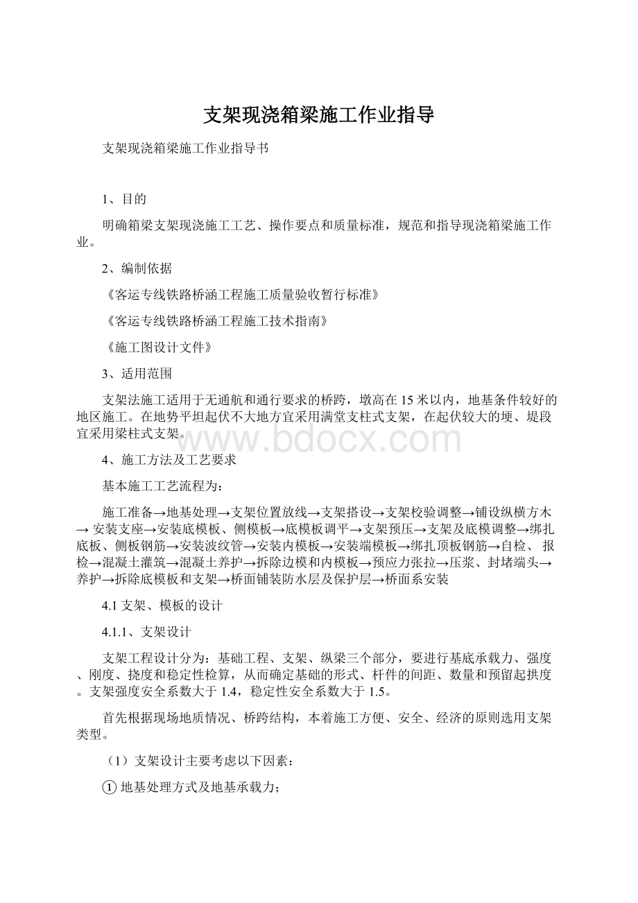 支架现浇箱梁施工作业指导.docx_第1页