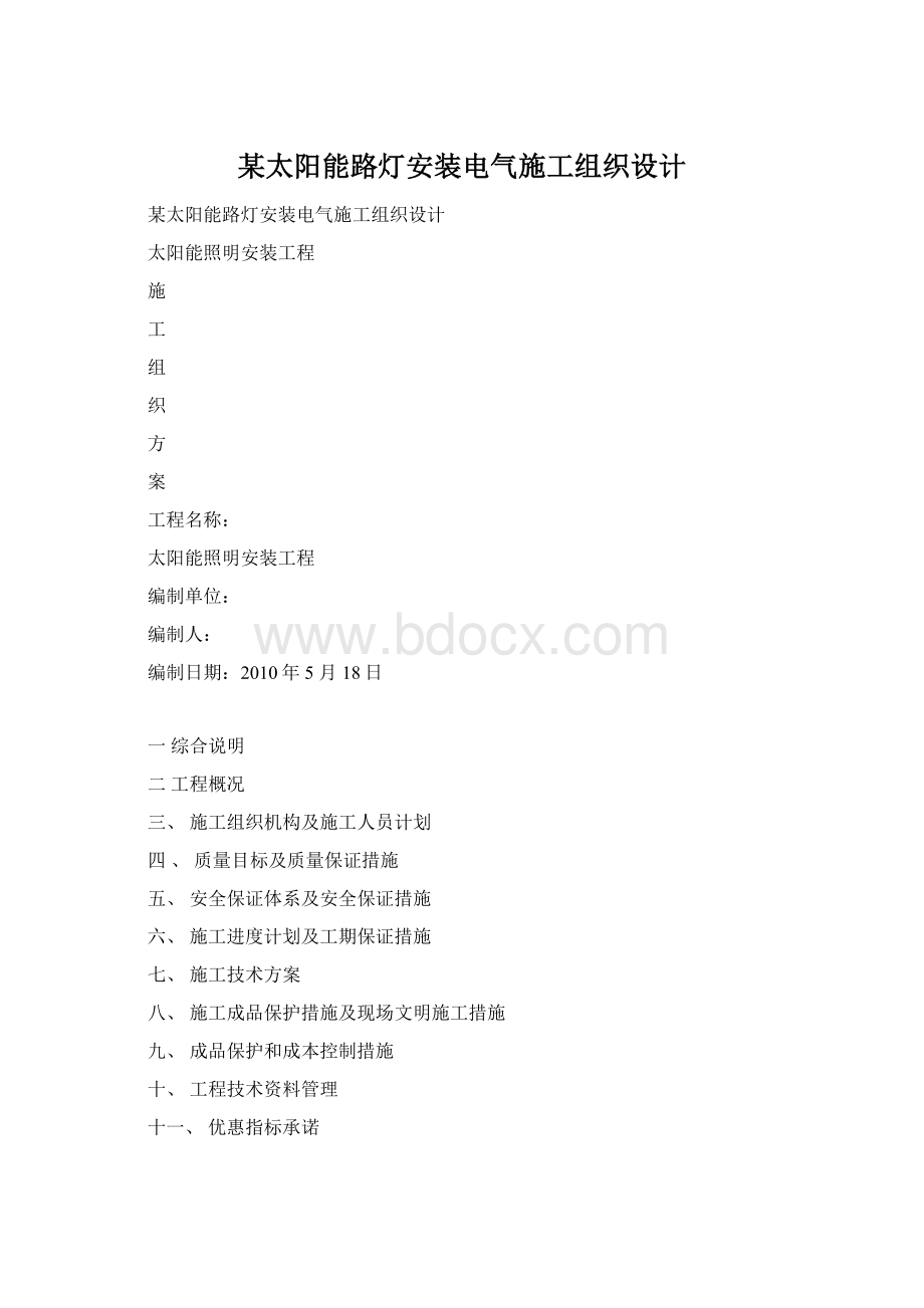 某太阳能路灯安装电气施工组织设计.docx_第1页