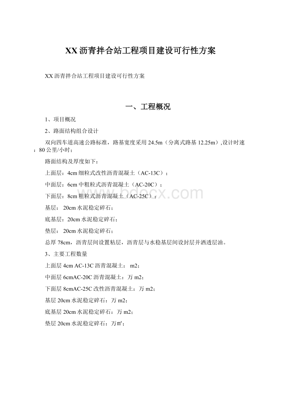 XX沥青拌合站工程项目建设可行性方案Word格式文档下载.docx