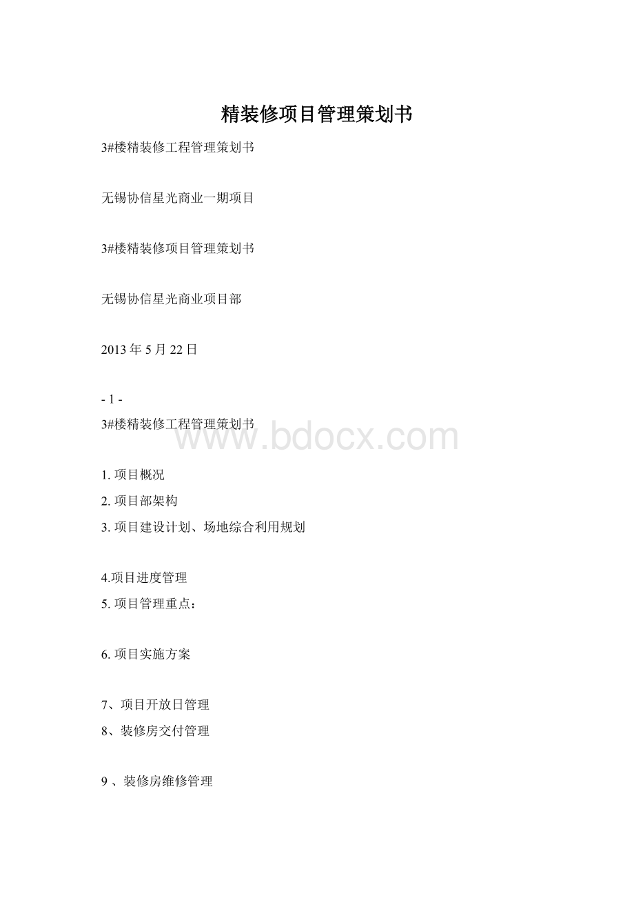 精装修项目管理策划书.docx