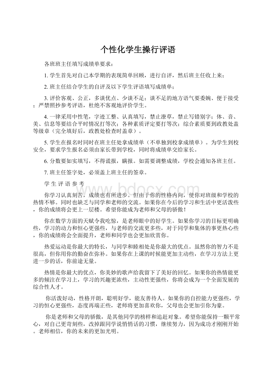 个性化学生操行评语文档格式.docx_第1页