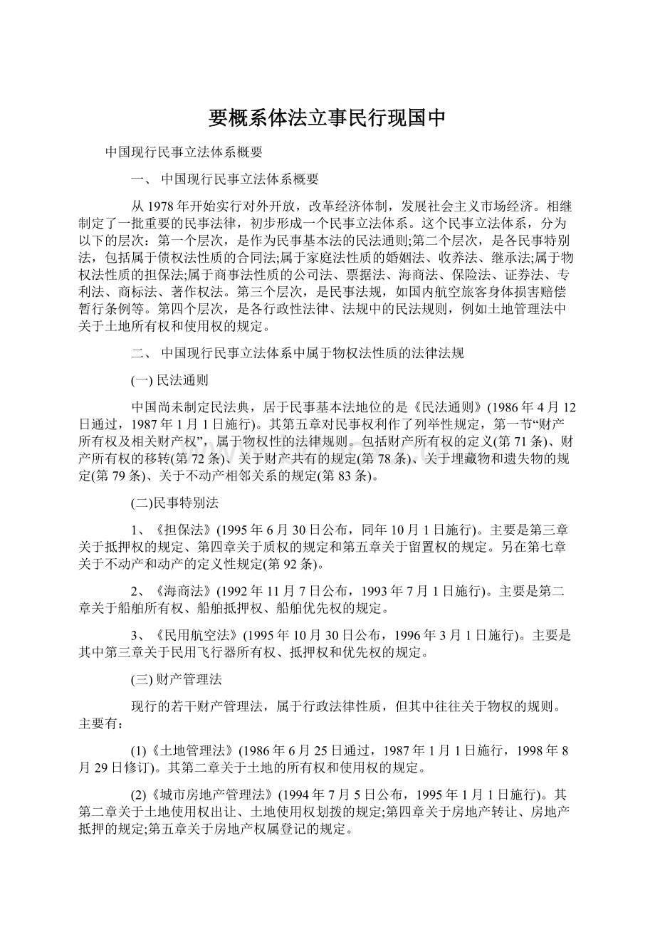 要概系体法立事民行现国中.docx_第1页