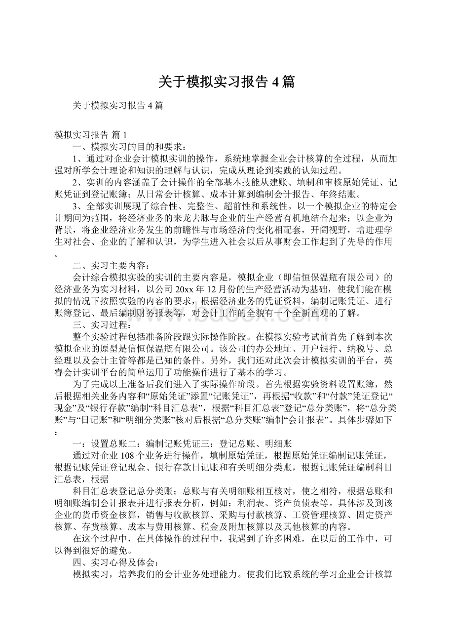 关于模拟实习报告4篇.docx