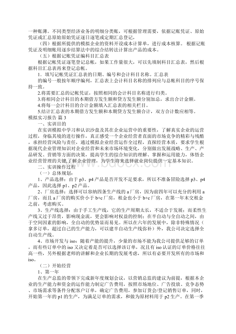 关于模拟实习报告4篇.docx_第3页