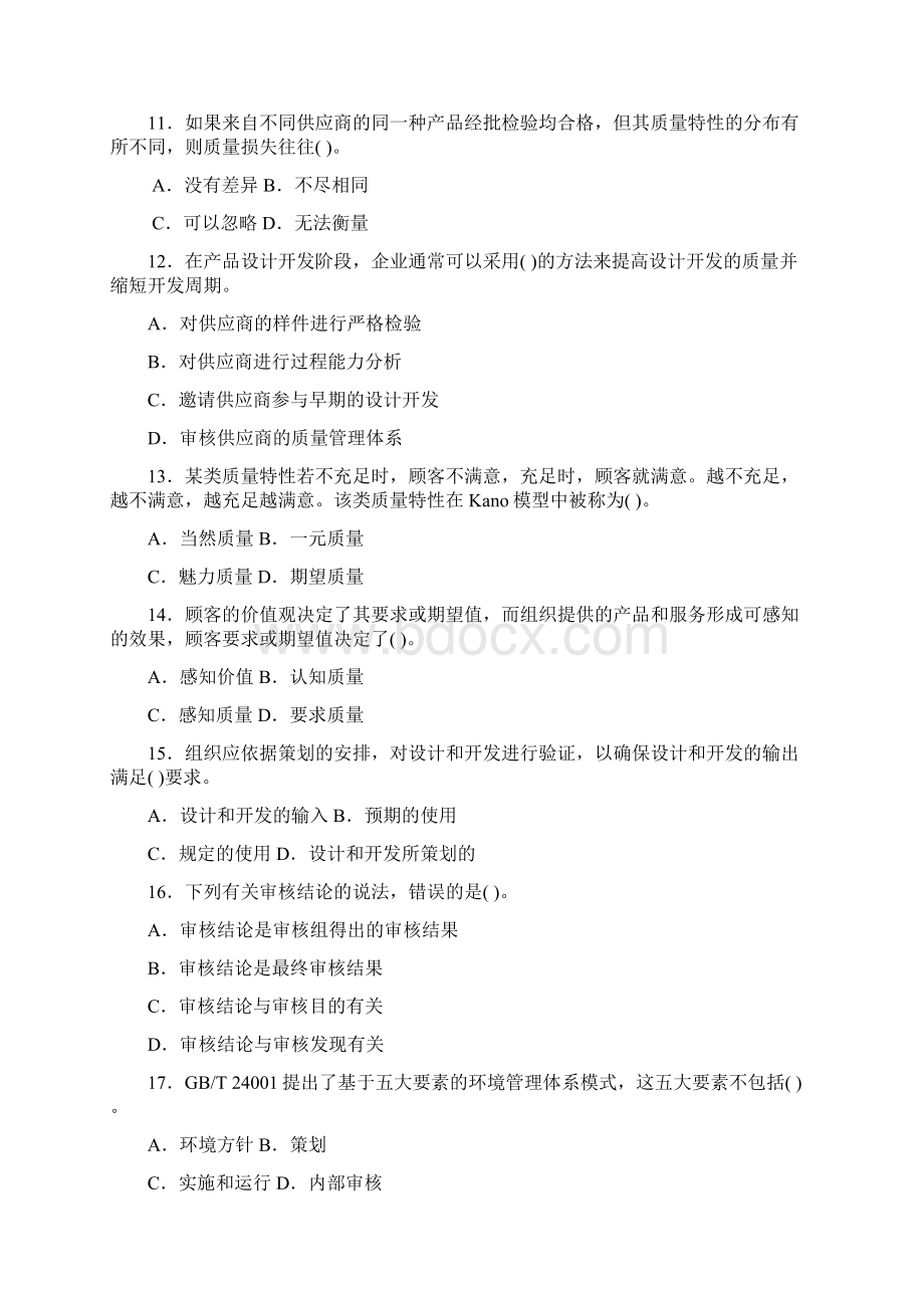 质量工程师考试综合知识中级真题冲突A7IEQUW2SMSEZJT0506 100818Word文档下载推荐.docx_第3页