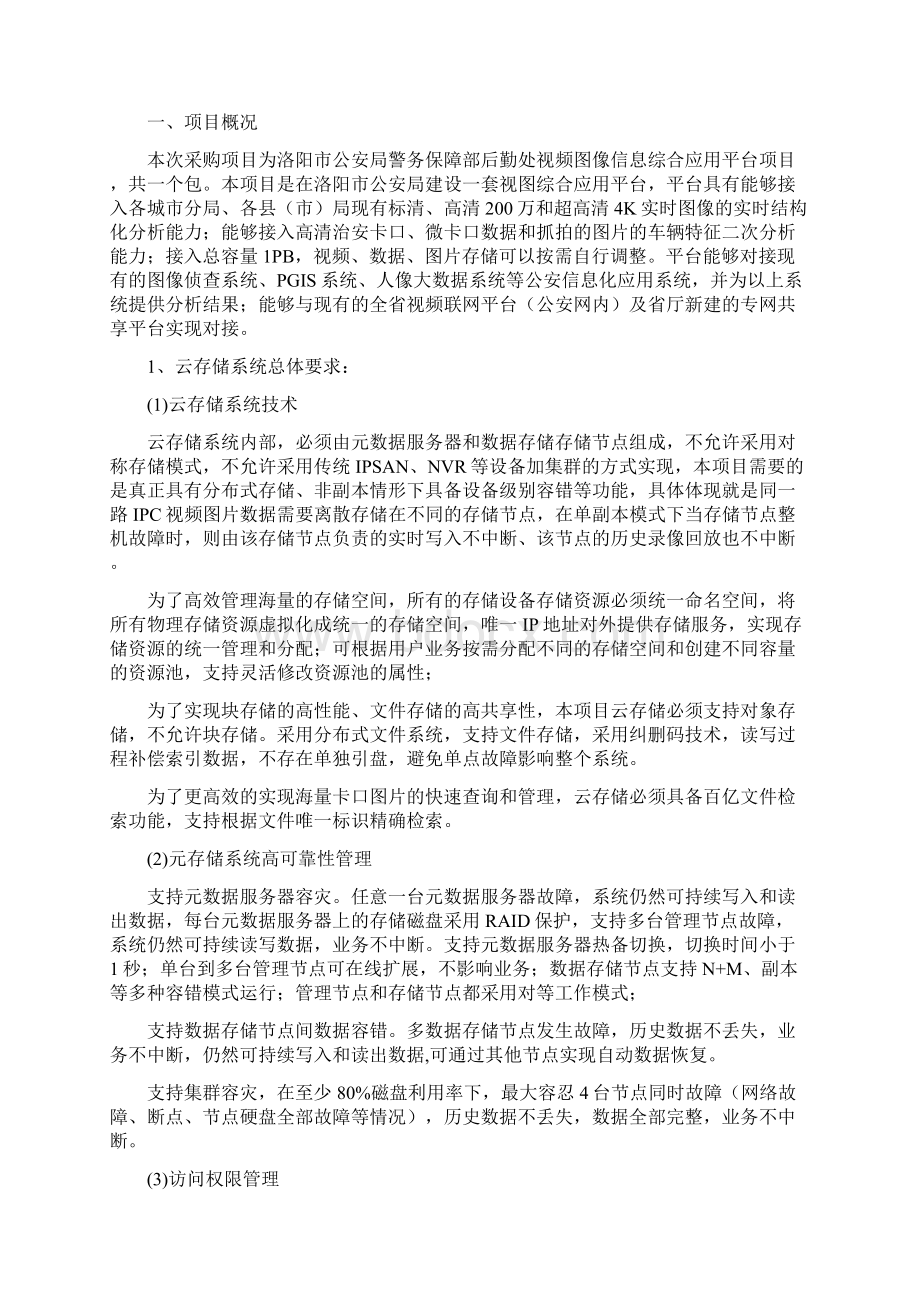 竞争性谈判采购视频图像信息综合应用平台项目.docx_第3页