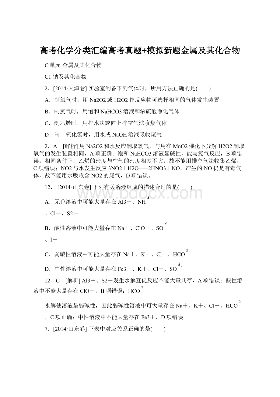 高考化学分类汇编高考真题+模拟新题金属及其化合物文档格式.docx