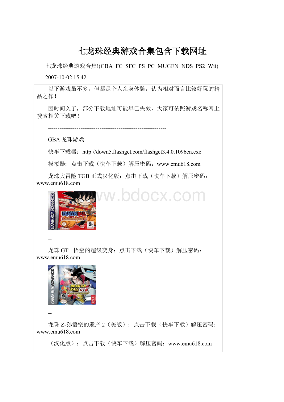 七龙珠经典游戏合集包含下载网址Word文档下载推荐.docx