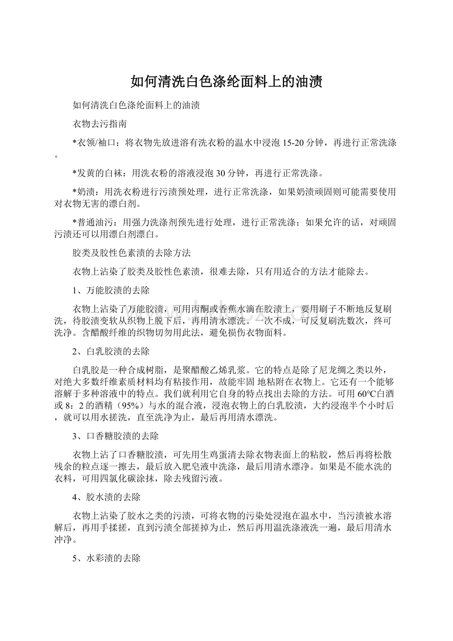 如何清洗白色涤纶面料上的油渍Word格式.docx