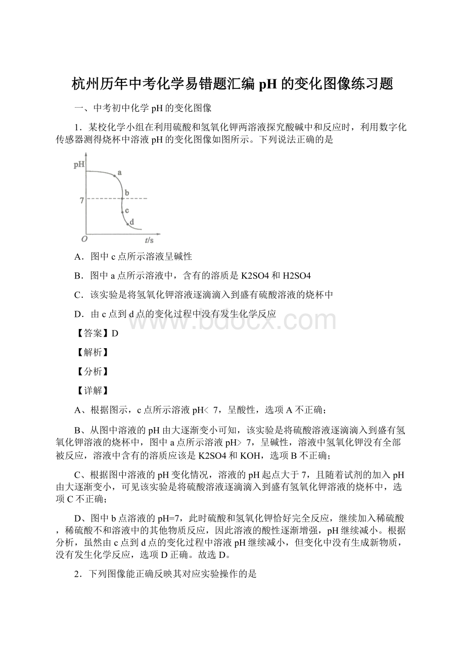 杭州历年中考化学易错题汇编pH的变化图像练习题Word格式.docx_第1页