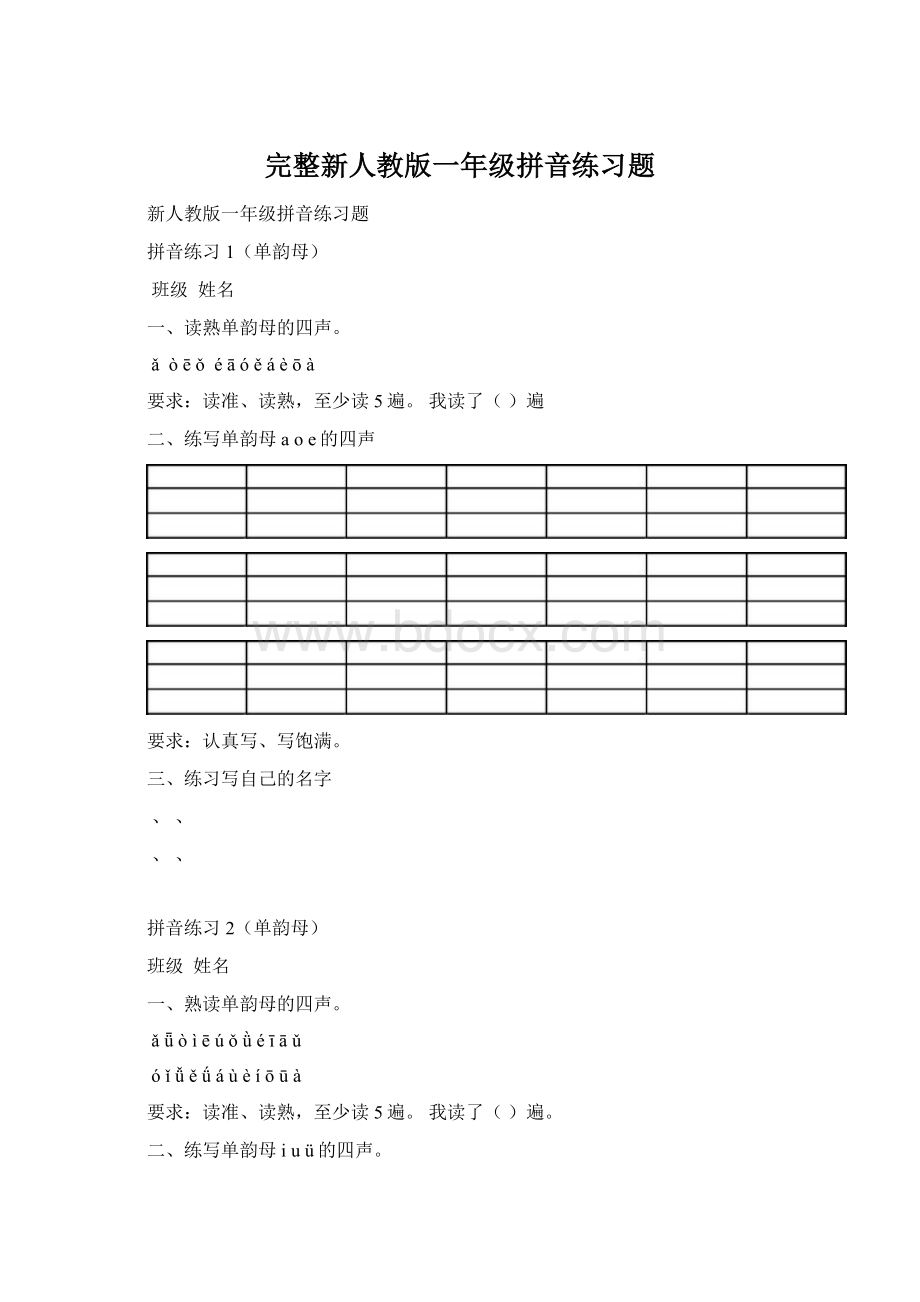 完整新人教版一年级拼音练习题文档格式.docx_第1页