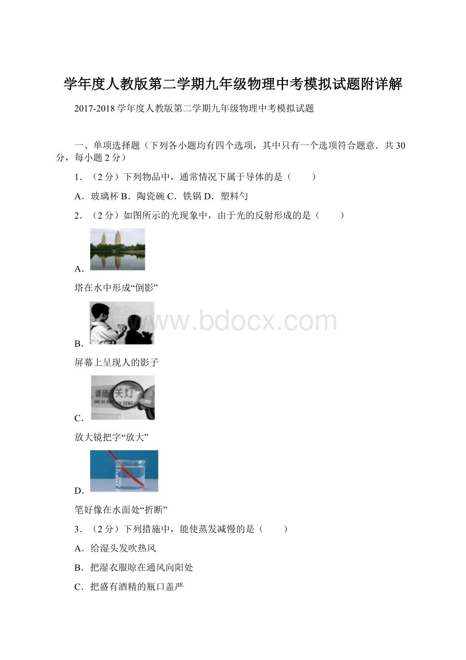 学年度人教版第二学期九年级物理中考模拟试题附详解.docx