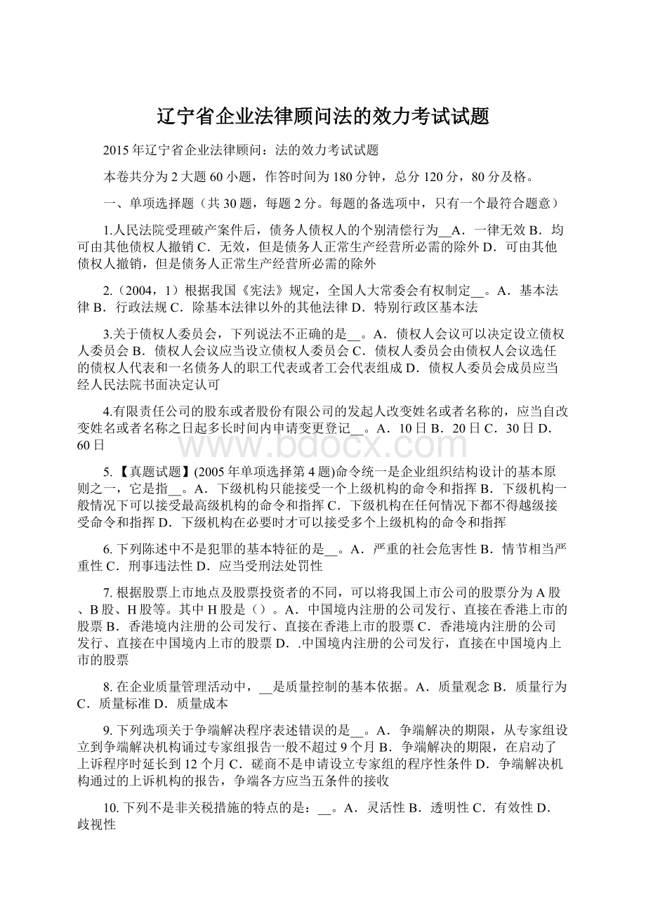 辽宁省企业法律顾问法的效力考试试题Word文档下载推荐.docx_第1页