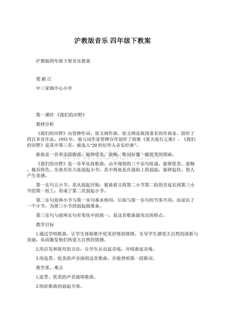 沪教版音乐 四年级下教案Word格式文档下载.docx