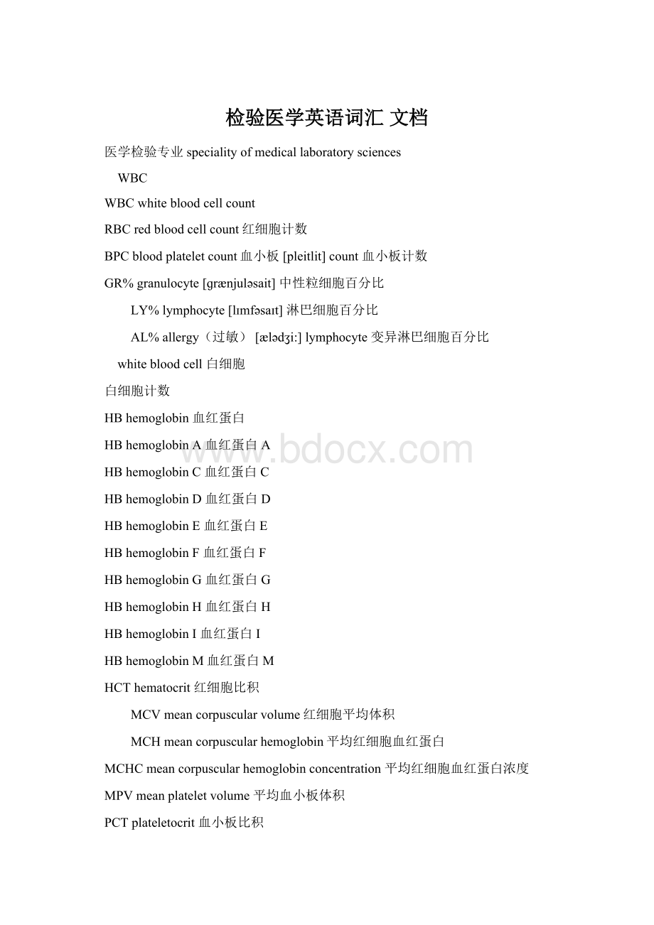 检验医学英语词汇 文档文档格式.docx