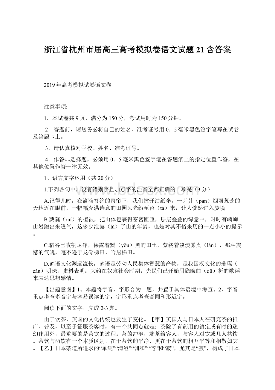 浙江省杭州市届高三高考模拟卷语文试题21含答案.docx_第1页