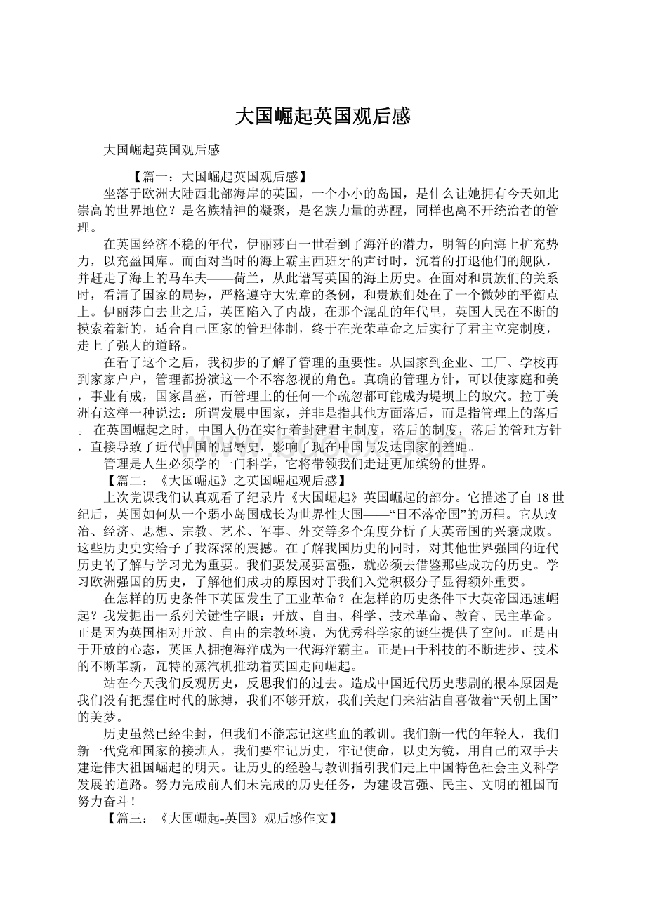 大国崛起英国观后感Word文档下载推荐.docx_第1页