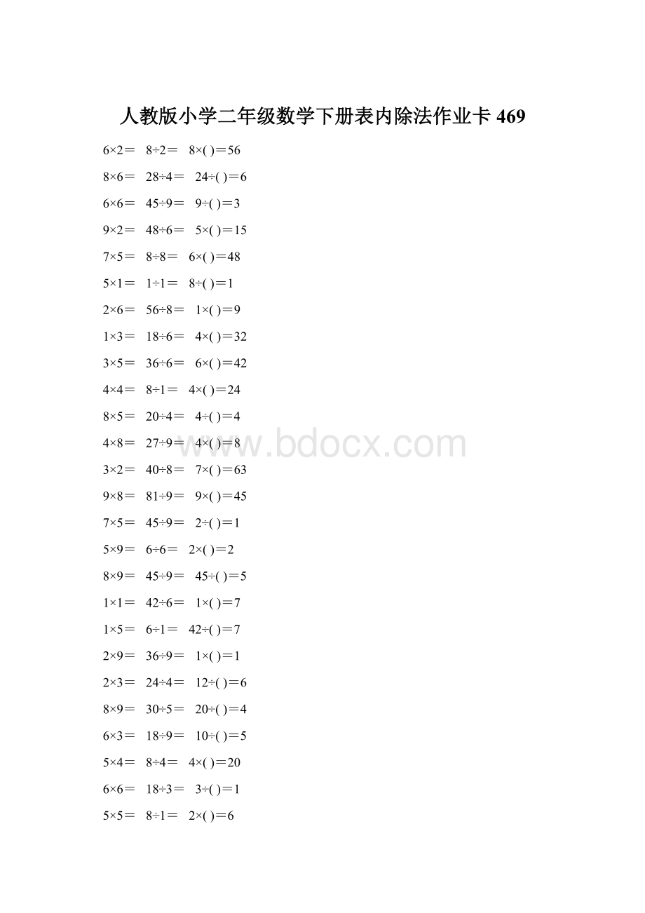 人教版小学二年级数学下册表内除法作业卡469.docx