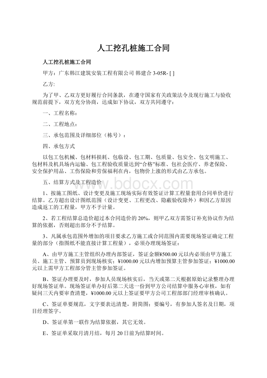 人工挖孔桩施工合同.docx_第1页