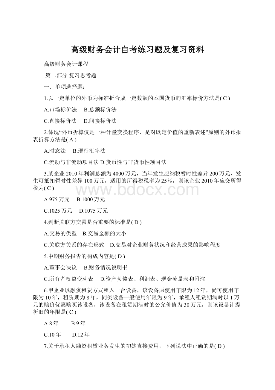 高级财务会计自考练习题及复习资料.docx_第1页