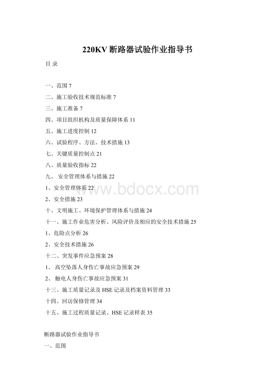 220KV断路器试验作业指导书.docx_第1页