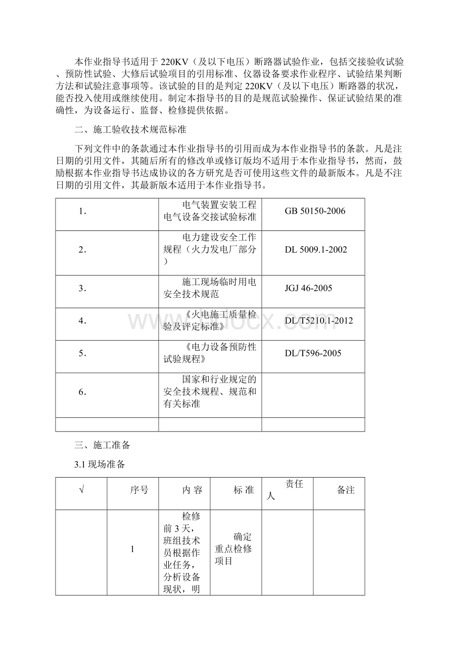 220KV断路器试验作业指导书.docx_第2页