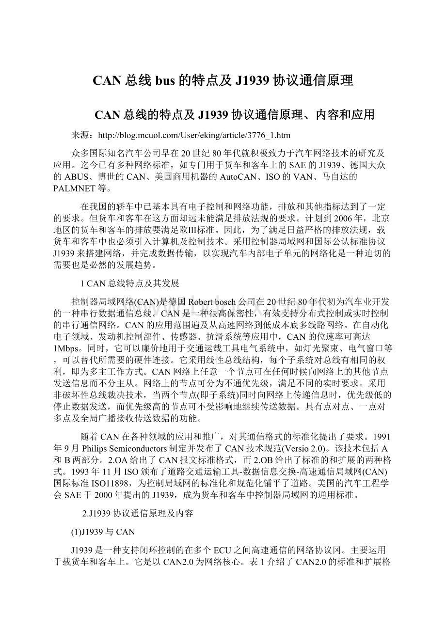 CAN总线bus的特点及J1939协议通信原理.docx_第1页