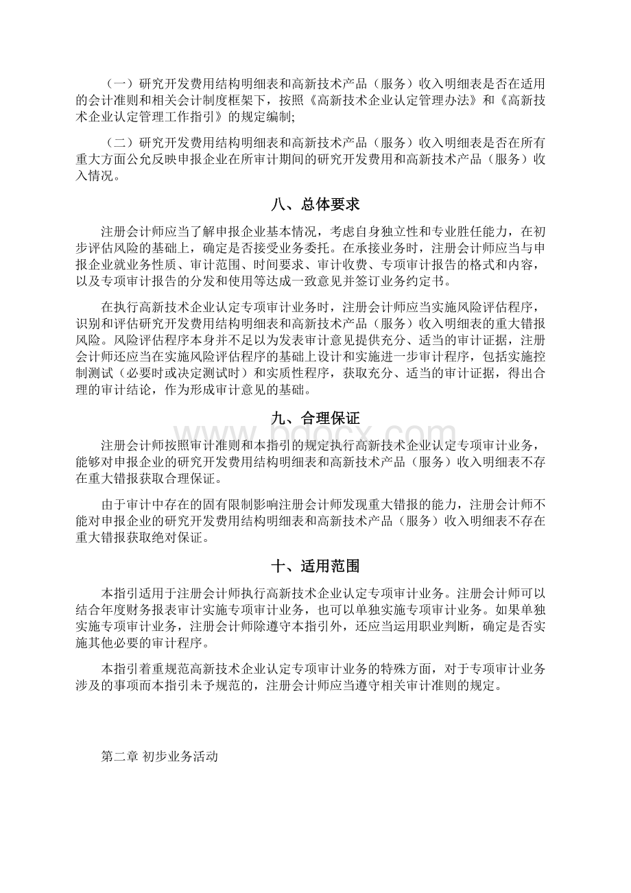 高新技术企业认定专项审计指引Word文件下载.docx_第3页