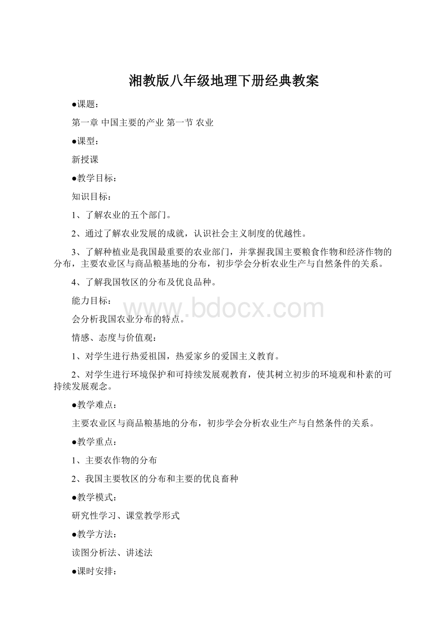 湘教版八年级地理下册经典教案Word文档格式.docx