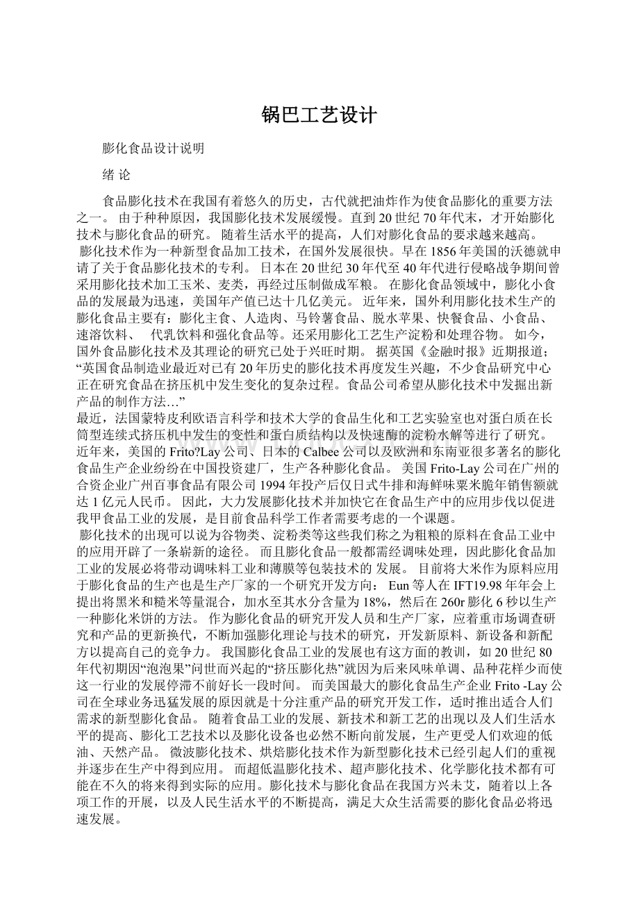 锅巴工艺设计.docx_第1页