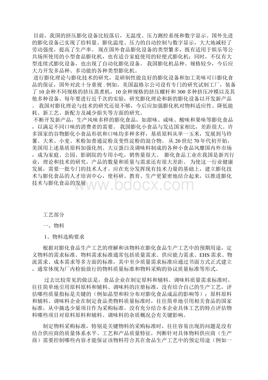 锅巴工艺设计.docx_第2页