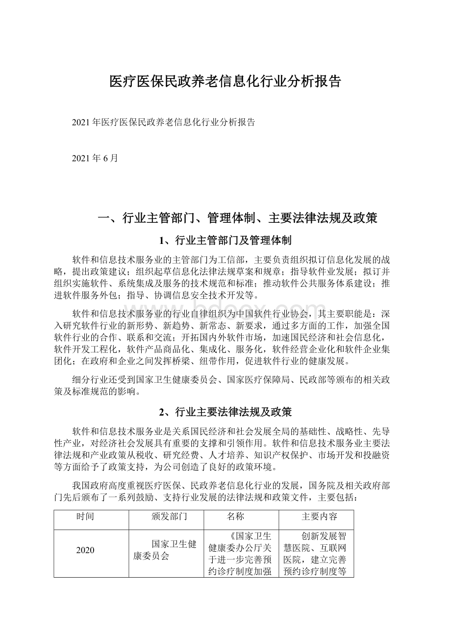 医疗医保民政养老信息化行业分析报告Word文档下载推荐.docx_第1页