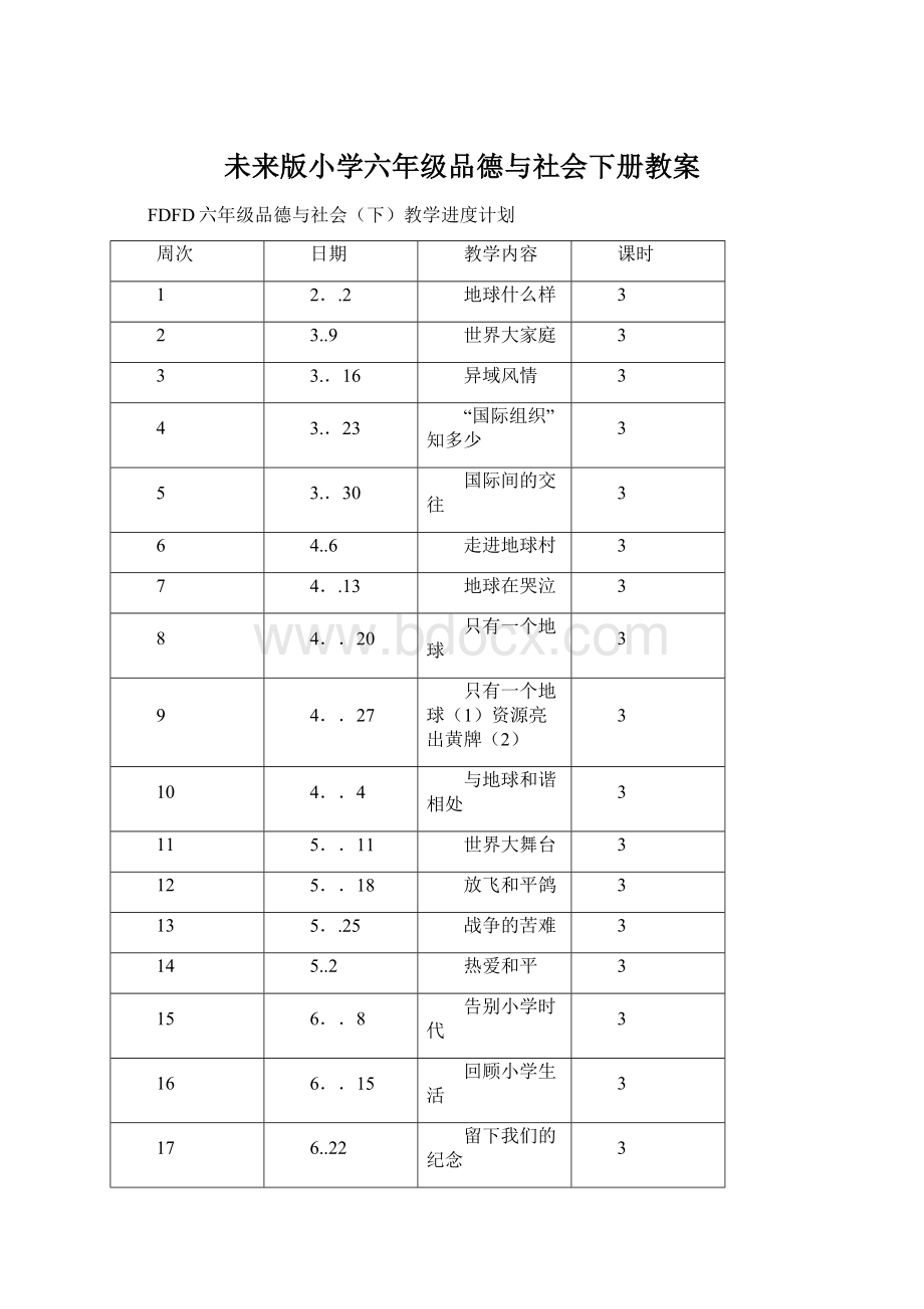 未来版小学六年级品德与社会下册教案Word文档下载推荐.docx