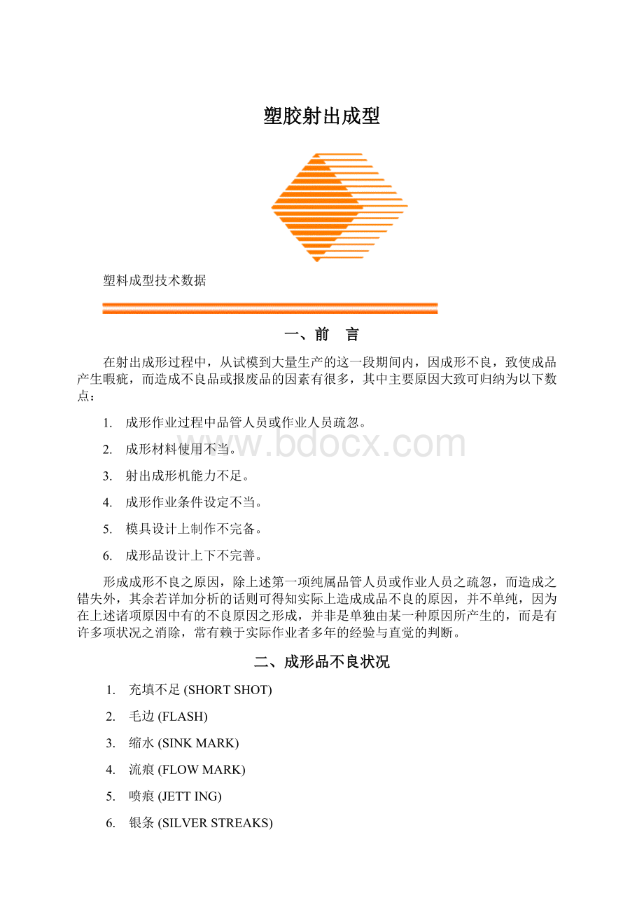 塑胶射出成型.docx_第1页