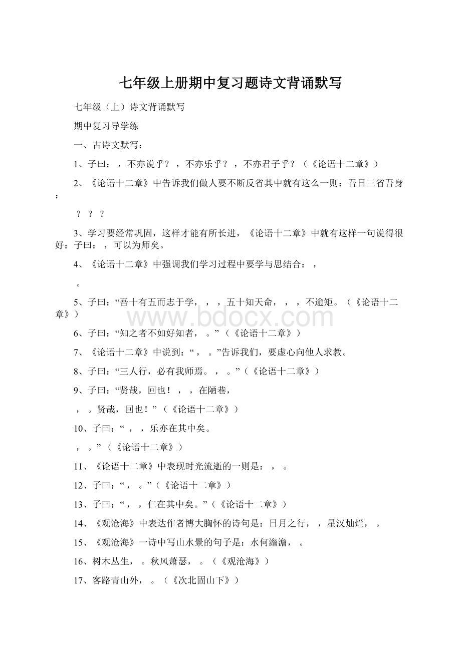 七年级上册期中复习题诗文背诵默写.docx_第1页