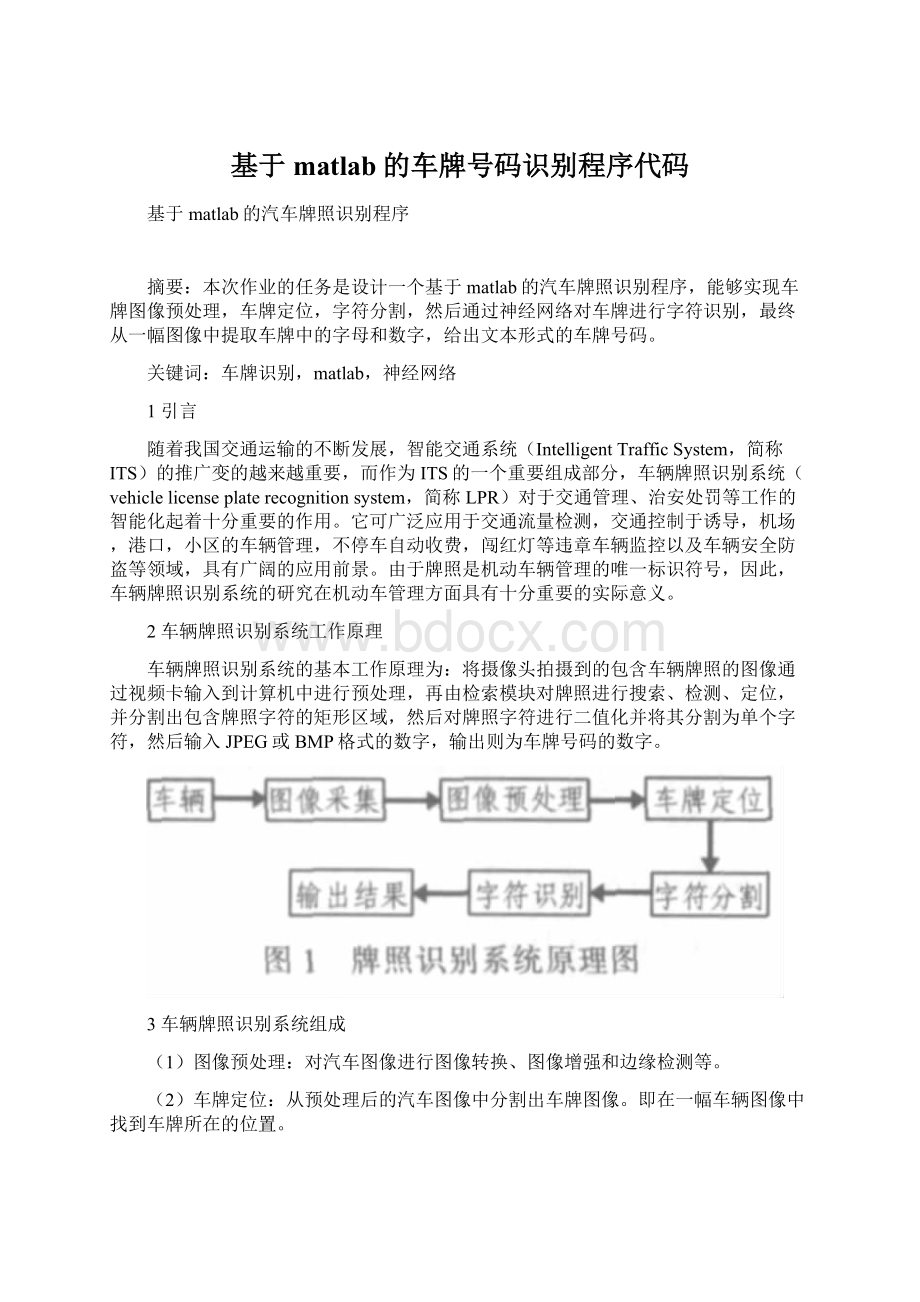 基于matlab的车牌号码识别程序代码.docx_第1页