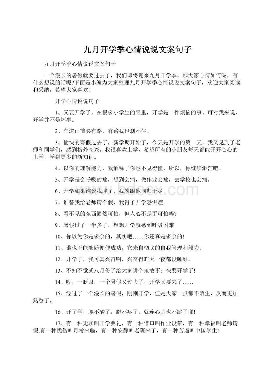 九月开学季心情说说文案句子Word格式.docx