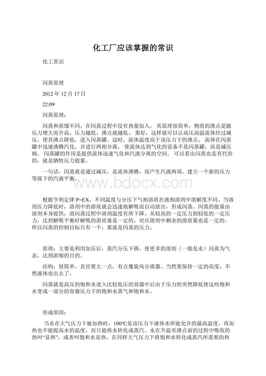 化工厂应该掌握的常识Word文档下载推荐.docx_第1页