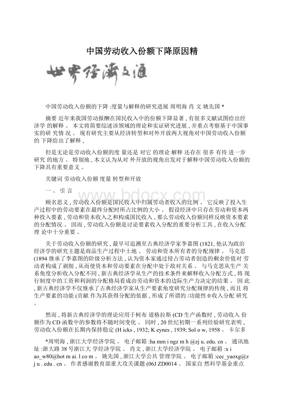 中国劳动收入份额下降原因精Word文件下载.docx