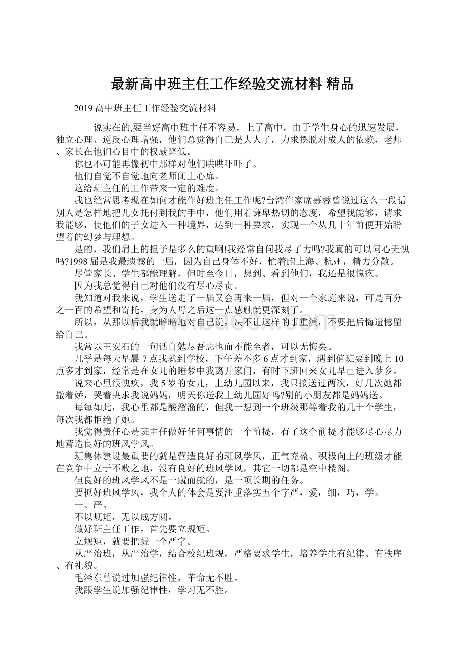 最新高中班主任工作经验交流材料精品.docx_第1页