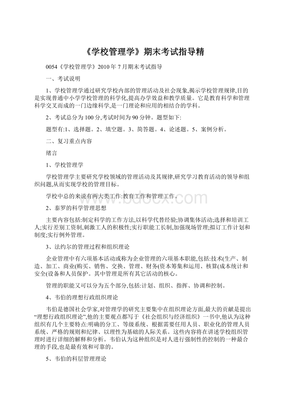 《学校管理学》期末考试指导精Word文档下载推荐.docx