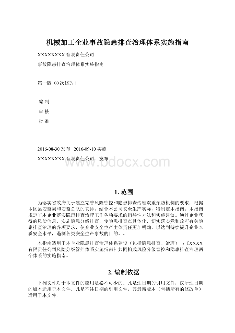 机械加工企业事故隐患排查治理体系实施指南.docx