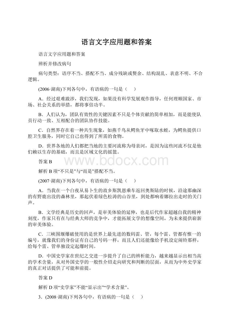 语言文字应用题和答案Word格式文档下载.docx_第1页