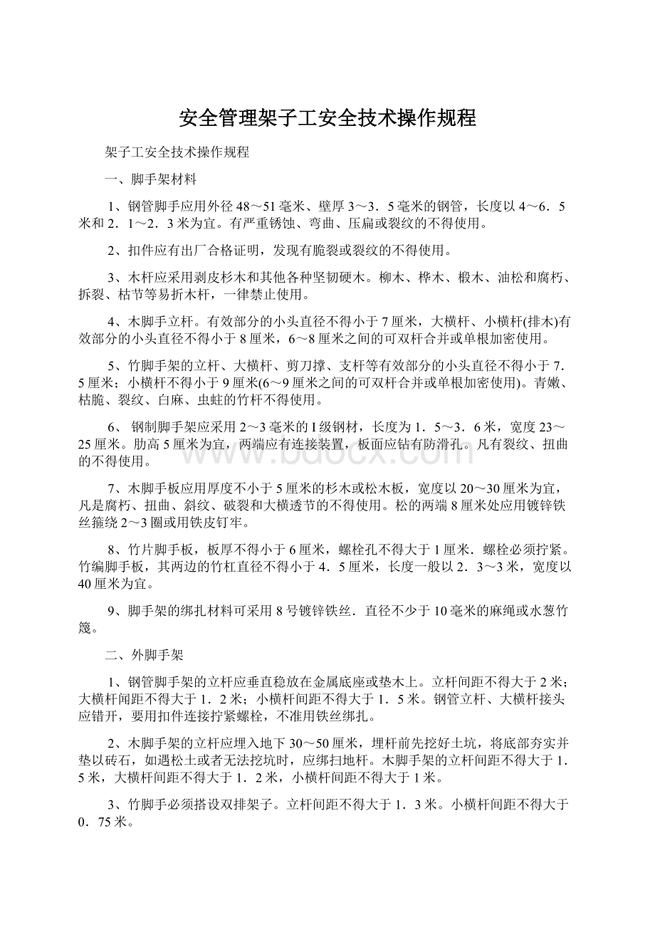 安全管理架子工安全技术操作规程.docx