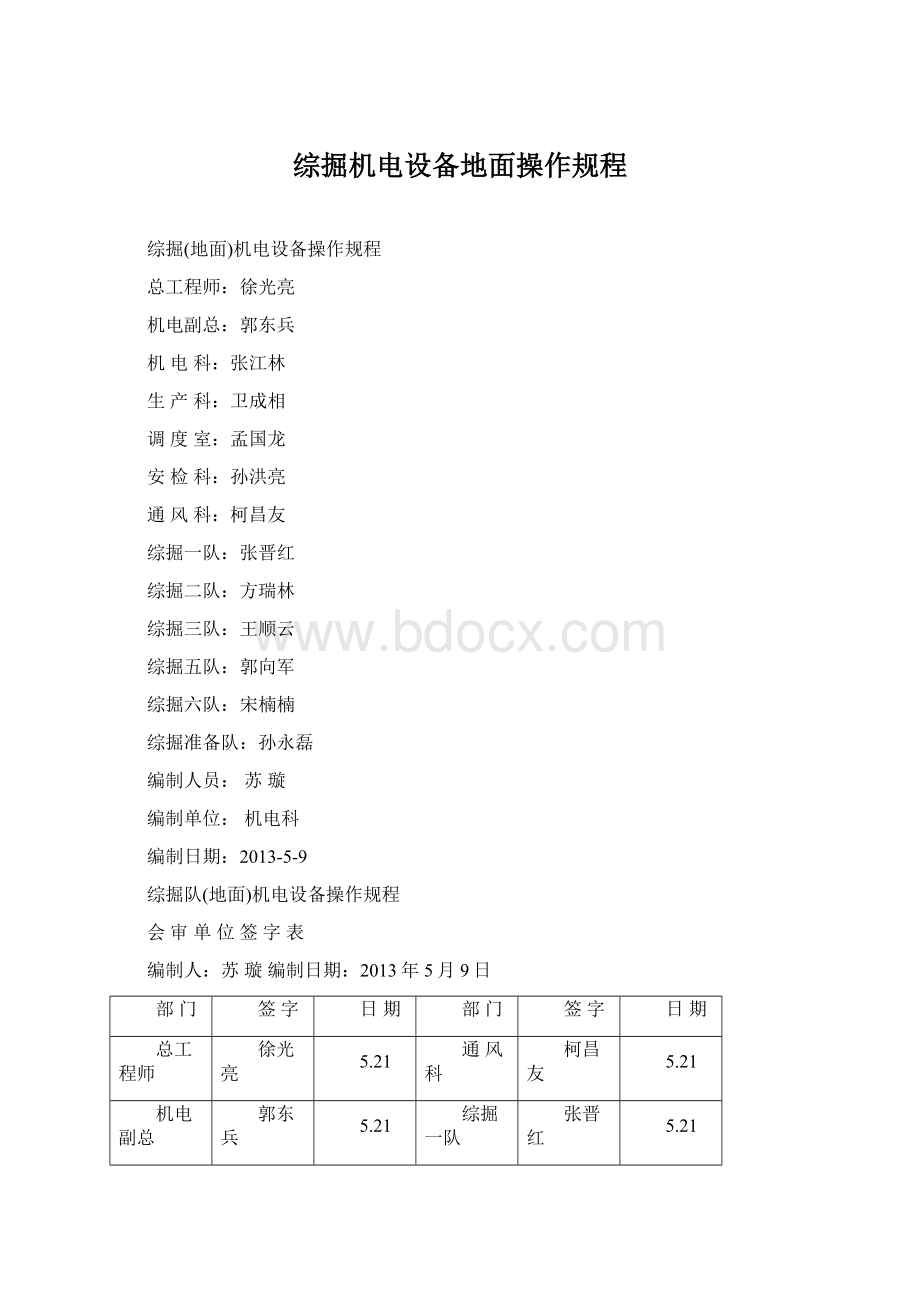 综掘机电设备地面操作规程Word下载.docx_第1页