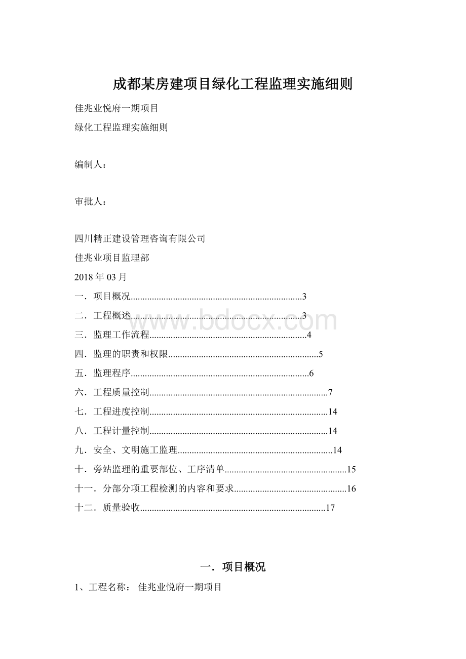 成都某房建项目绿化工程监理实施细则.docx_第1页