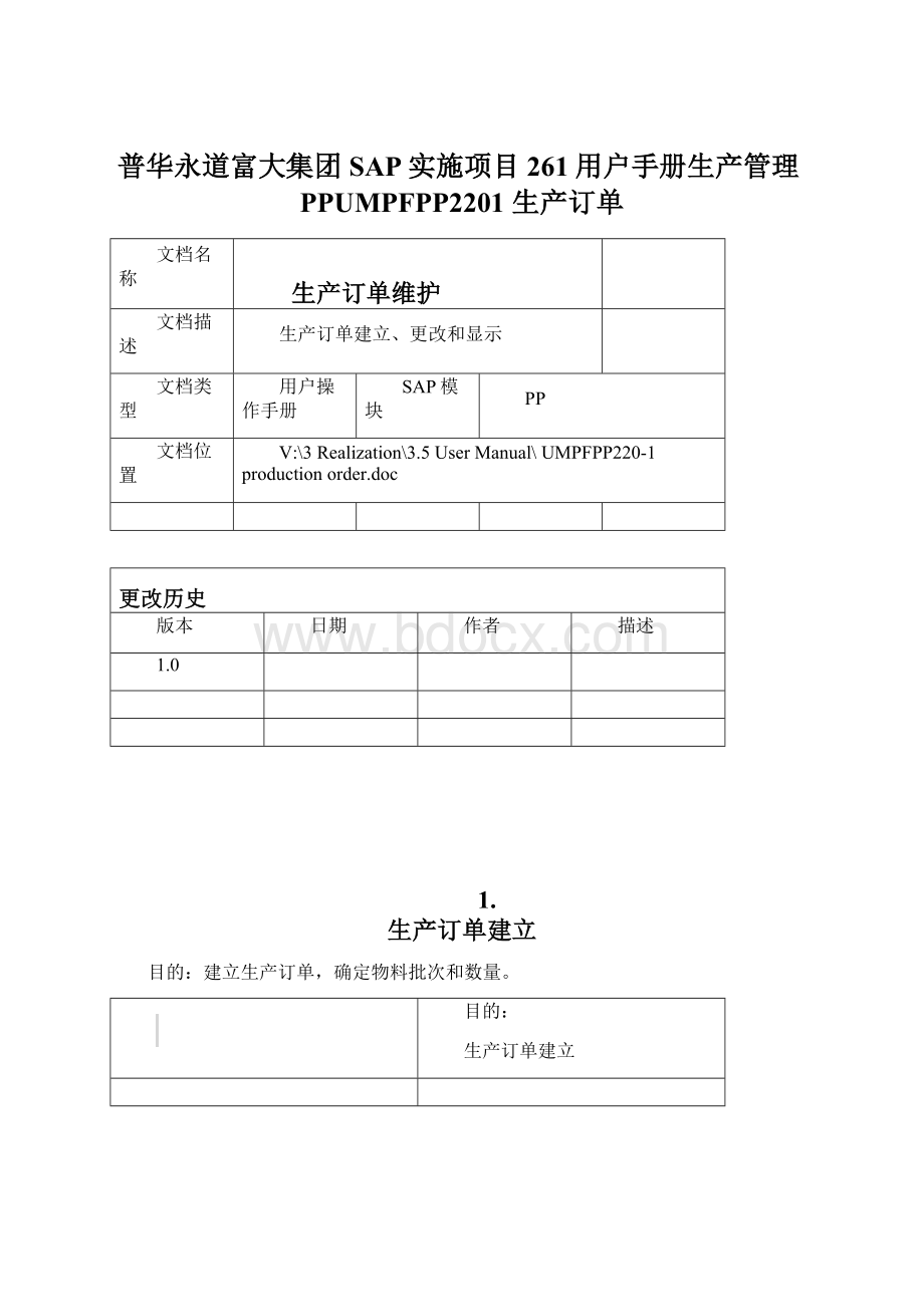 普华永道富大集团SAP实施项目261用户手册生产管理PPUMPFPP2201 生产订单.docx_第1页