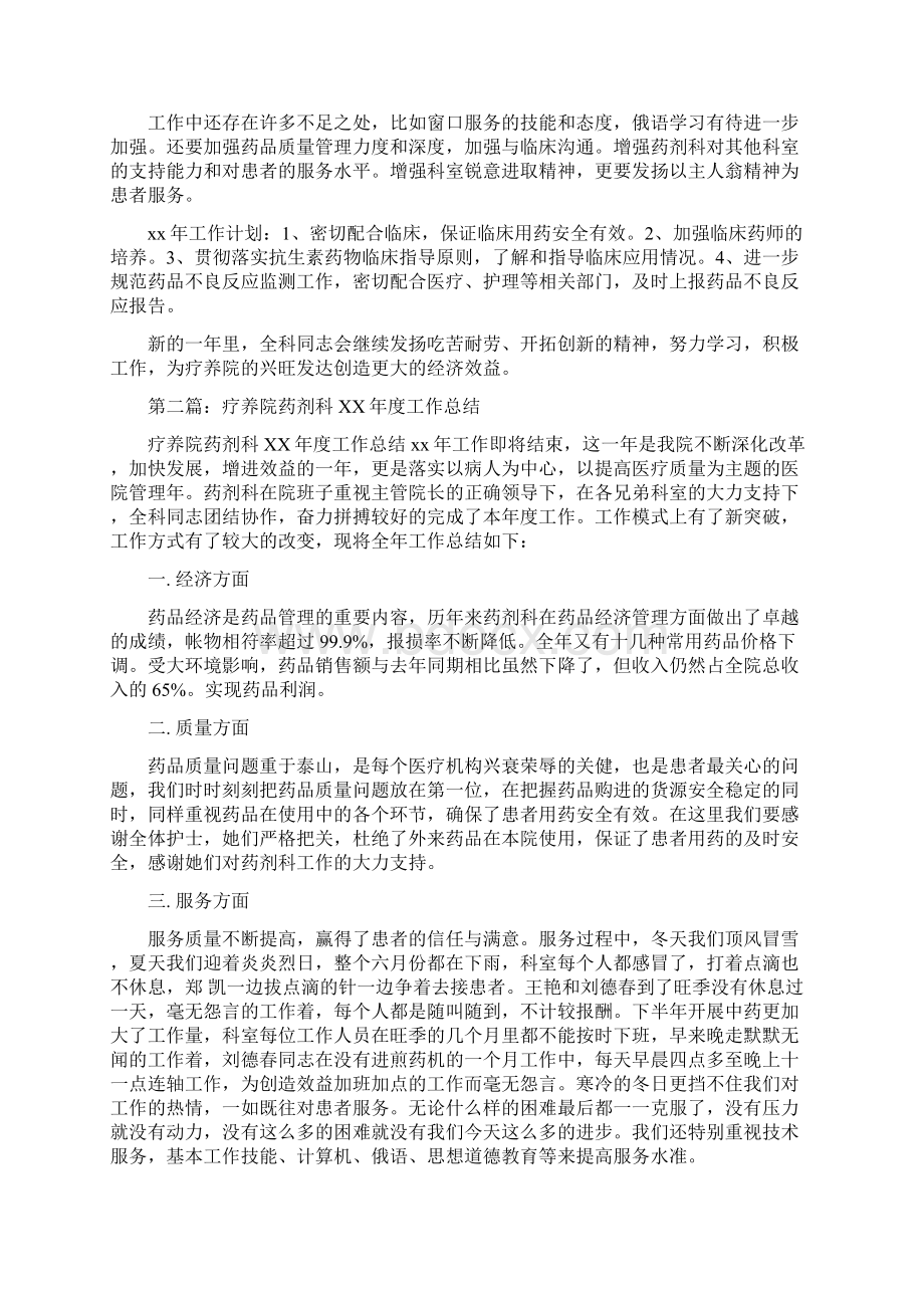 疗养院药剂科度工作总结多篇范文文档格式.docx_第2页