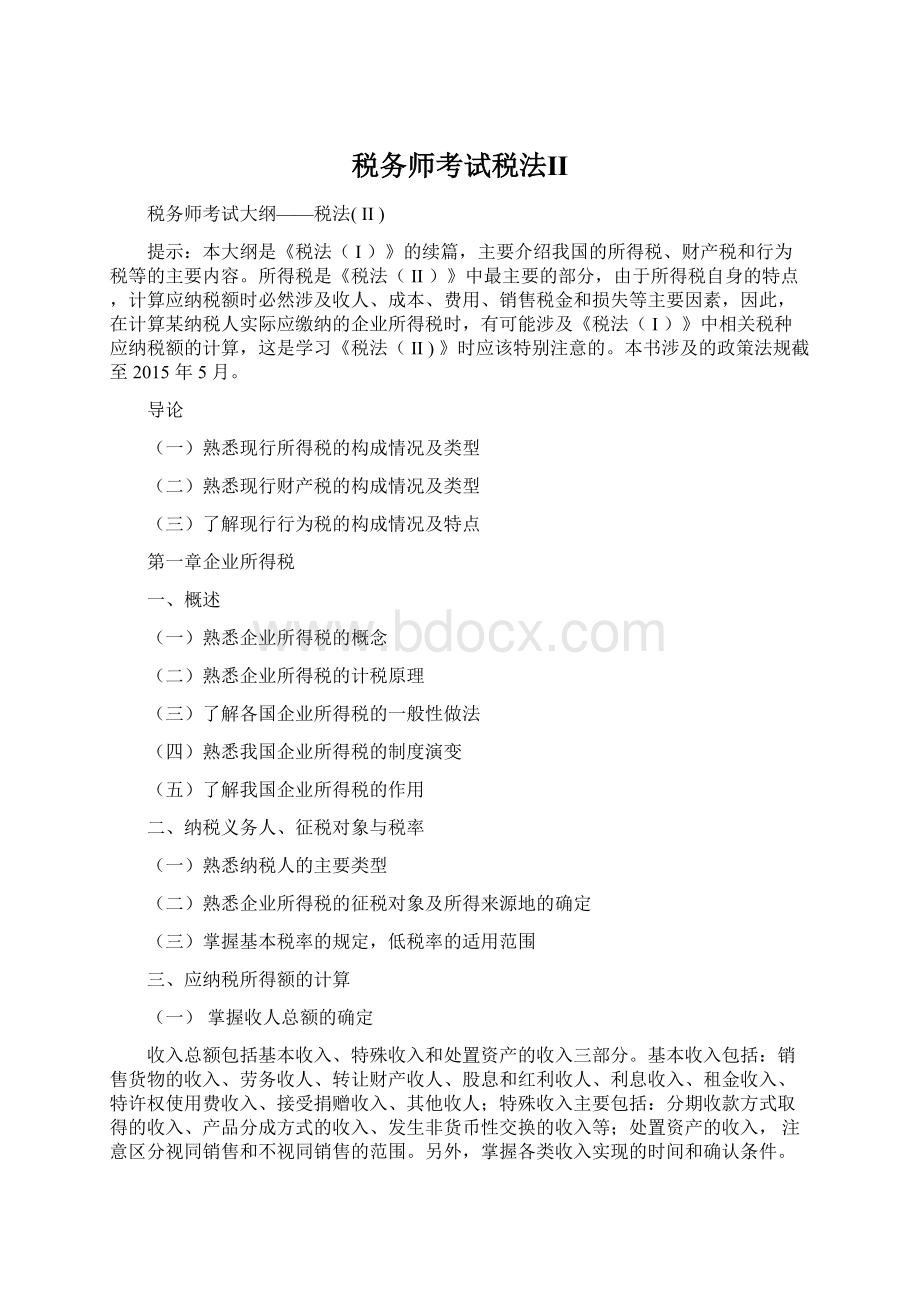 税务师考试税法ⅡWord文件下载.docx